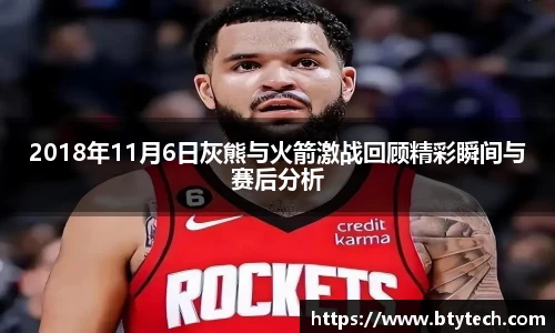 2018年11月6日灰熊与火箭激战回顾精彩瞬间与赛后分析