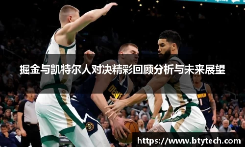 掘金与凯特尔人对决精彩回顾分析与未来展望