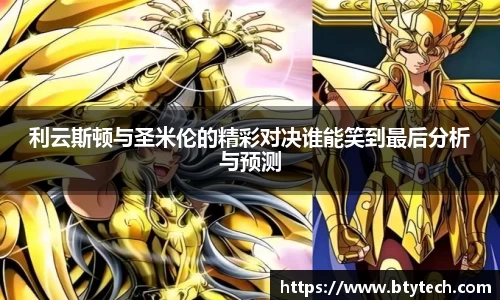 利云斯顿与圣米伦的精彩对决谁能笑到最后分析与预测
