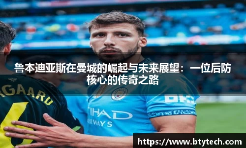 鲁本迪亚斯在曼城的崛起与未来展望：一位后防核心的传奇之路