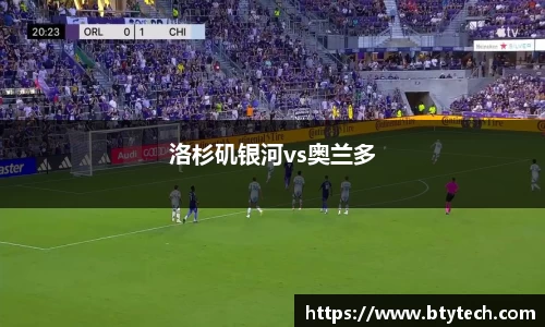 洛杉矶银河vs奥兰多