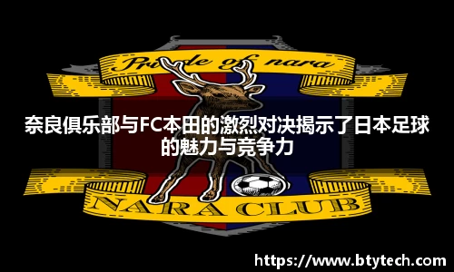 奈良俱乐部与FC本田的激烈对决揭示了日本足球的魅力与竞争力
