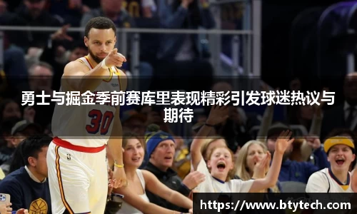勇士与掘金季前赛库里表现精彩引发球迷热议与期待
