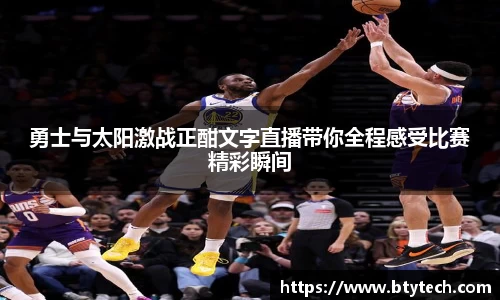 勇士与太阳激战正酣文字直播带你全程感受比赛精彩瞬间