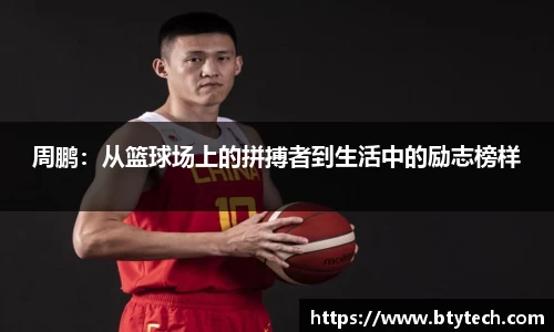 周鹏：从篮球场上的拼搏者到生活中的励志榜样