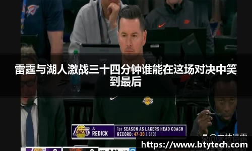 雷霆与湖人激战三十四分钟谁能在这场对决中笑到最后