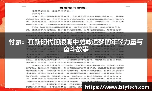 付豪：在新时代的浪潮中勇敢追梦的年轻力量与奋斗故事