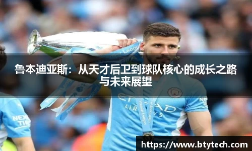 鲁本迪亚斯：从天才后卫到球队核心的成长之路与未来展望