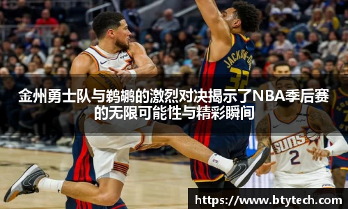 金州勇士队与鹈鹕的激烈对决揭示了NBA季后赛的无限可能性与精彩瞬间
