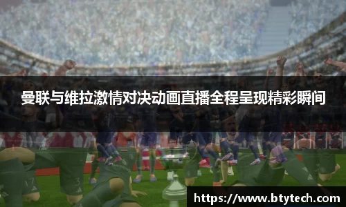 曼联与维拉激情对决动画直播全程呈现精彩瞬间