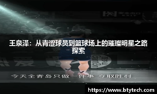 王泉泽：从青涩球员到篮球场上的璀璨明星之路探索