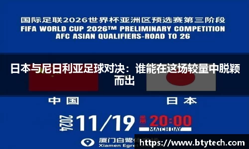 日本与尼日利亚足球对决：谁能在这场较量中脱颖而出