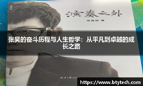 张昊的奋斗历程与人生哲学：从平凡到卓越的成长之路
