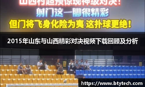 2015年山东与山西精彩对决视频下载回顾及分析