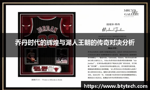 乔丹时代的辉煌与湖人王朝的传奇对决分析