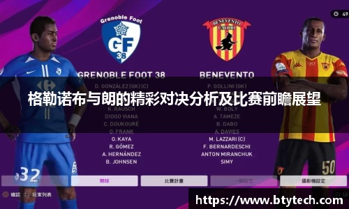 格勒诺布与朗的精彩对决分析及比赛前瞻展望