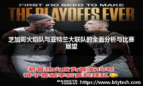 芝加哥火焰队与亚特兰大联队的全面分析与比赛展望