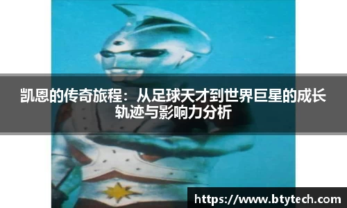 凯恩的传奇旅程：从足球天才到世界巨星的成长轨迹与影响力分析