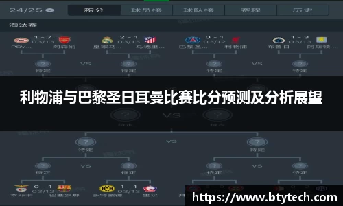 利物浦与巴黎圣日耳曼比赛比分预测及分析展望