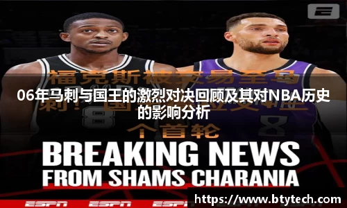 06年马刺与国王的激烈对决回顾及其对NBA历史的影响分析