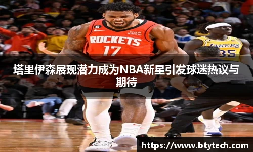 塔里伊森展现潜力成为NBA新星引发球迷热议与期待