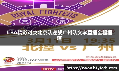 CBA精彩对决北京队迎战广州队文字直播全程报道