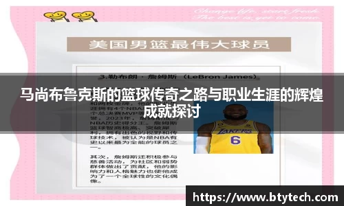 马尚布鲁克斯的篮球传奇之路与职业生涯的辉煌成就探讨