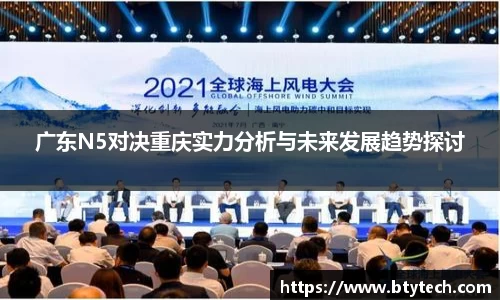 广东N5对决重庆实力分析与未来发展趋势探讨