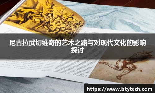 尼古拉武切维奇的艺术之路与对现代文化的影响探讨