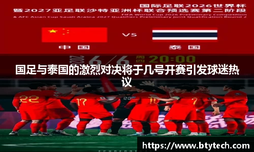 国足与泰国的激烈对决将于几号开赛引发球迷热议