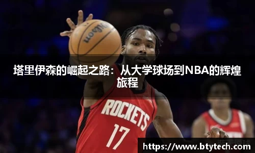 塔里伊森的崛起之路：从大学球场到NBA的辉煌旅程