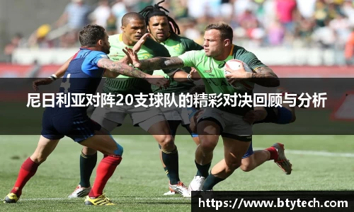 尼日利亚对阵20支球队的精彩对决回顾与分析