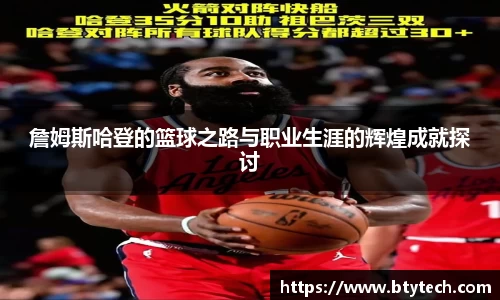 詹姆斯哈登的篮球之路与职业生涯的辉煌成就探讨