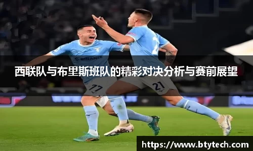 西联队与布里斯班队的精彩对决分析与赛前展望