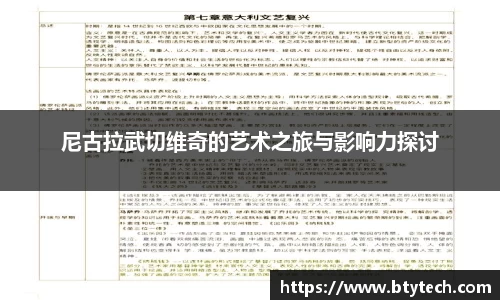 尼古拉武切维奇的艺术之旅与影响力探讨