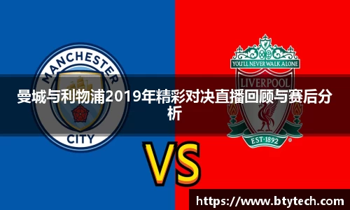 曼城与利物浦2019年精彩对决直播回顾与赛后分析