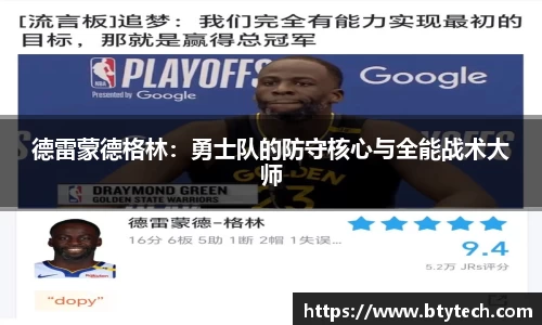 德雷蒙德格林：勇士队的防守核心与全能战术大师