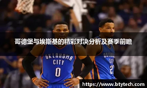 哥德堡与埃斯基的精彩对决分析及赛季前瞻