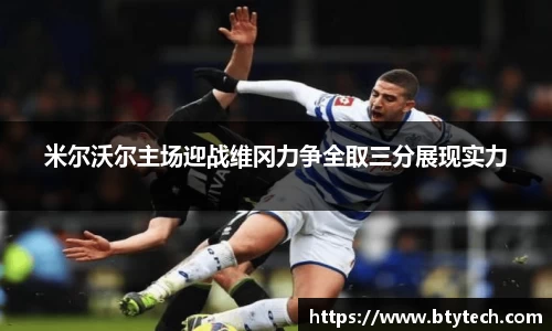米尔沃尔主场迎战维冈力争全取三分展现实力