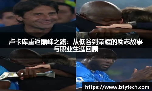 卢卡库重返巅峰之路：从低谷到荣耀的励志故事与职业生涯回顾
