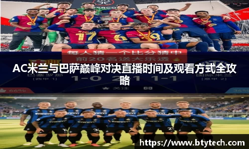 AC米兰与巴萨巅峰对决直播时间及观看方式全攻略