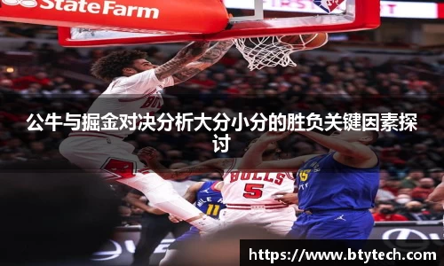 公牛与掘金对决分析大分小分的胜负关键因素探讨