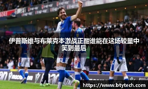 伊普斯维与布莱克本激战正酣谁能在这场较量中笑到最后