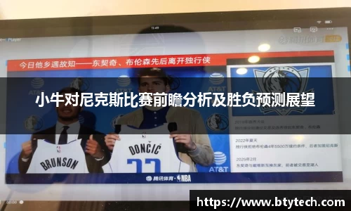 小牛对尼克斯比赛前瞻分析及胜负预测展望
