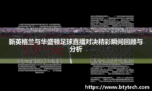 新英格兰与华盛顿足球直播对决精彩瞬间回顾与分析