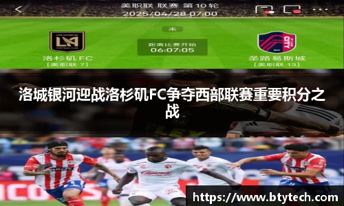 洛城银河迎战洛杉矶FC争夺西部联赛重要积分之战