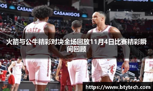 火箭与公牛精彩对决全场回放11月4日比赛精彩瞬间回顾