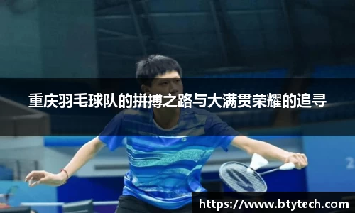 重庆羽毛球队的拼搏之路与大满贯荣耀的追寻
