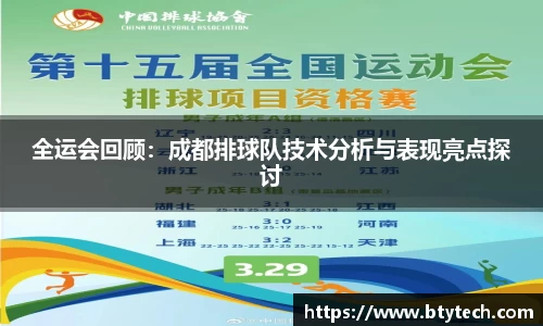 全运会回顾：成都排球队技术分析与表现亮点探讨