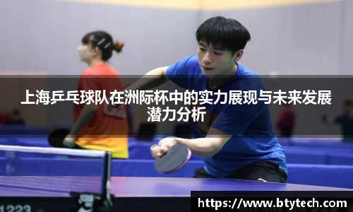 上海乒乓球队在洲际杯中的实力展现与未来发展潜力分析